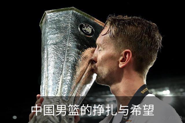 中国男篮的挣扎与希望