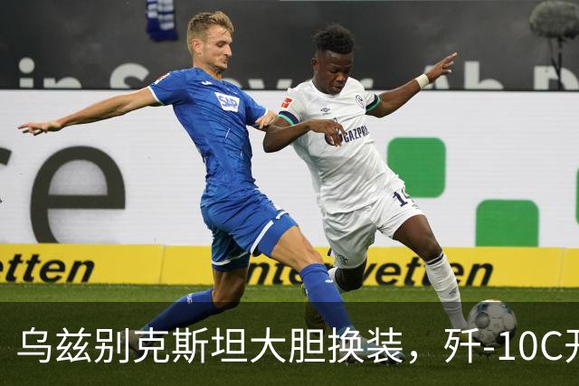 乌兹别克斯坦大胆换装，歼-10C开辟中亚新局面