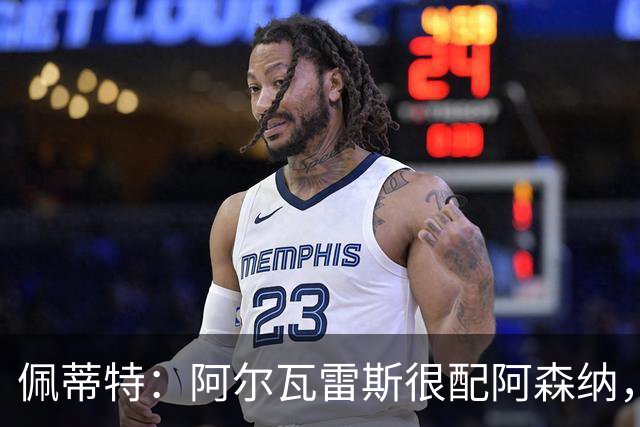佩蒂特：阿尔瓦雷斯很配阿森纳，奥斯梅恩我也很赞