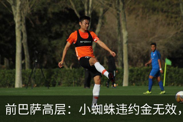 前巴萨高层：小蜘蛛违约金无效，任何社会法院都会这样认定