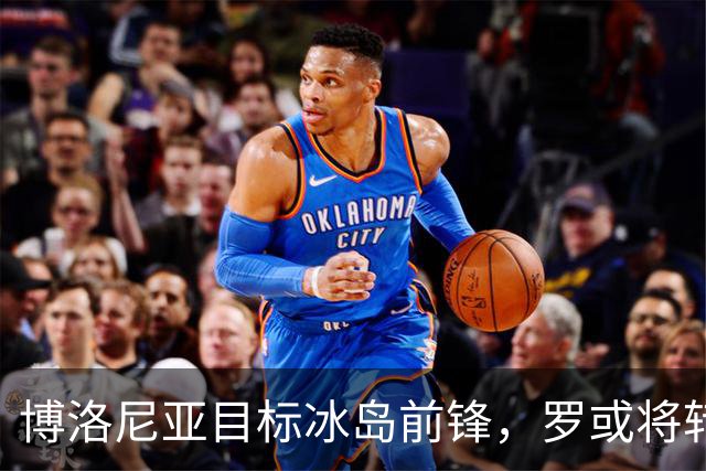 博洛尼亚目标冰岛前锋，罗或将转会亚特兰大