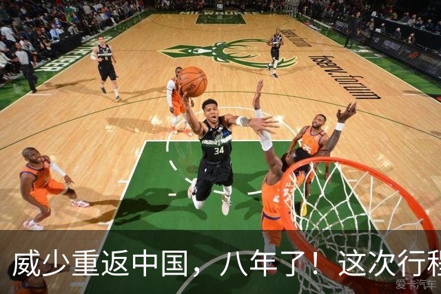 威少重返中国，八年了！这次行程可不简单