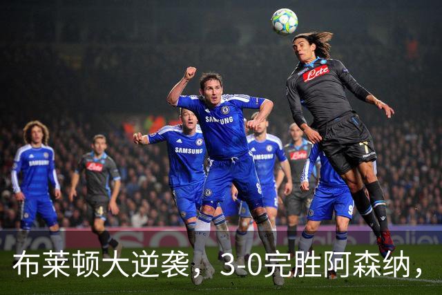 布莱顿大逆袭，3-0完胜阿森纳，阿森纳七连胜宣告结束
