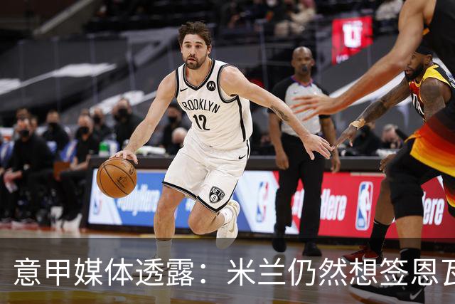 意甲媒体透露：米兰仍然想签恩瓦内里，但阿尔特塔的表态是关键
