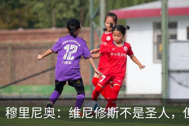 穆里尼奥：维尼修斯不是圣人，但他们这样对他太过分了